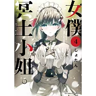 女僕冥土小姐。(04) (電子書)