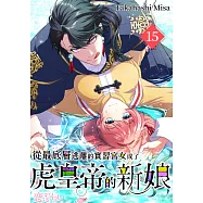 從最底層逃離的實習宮女成了虎皇帝的新娘(第15話) (電子書)