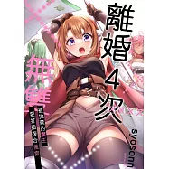 離婚4次無雙~被拋棄的魔王要打造復合後宮(第6話) (電子書)