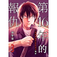 第16年的報仇~直到把那些傢伙送去地獄(第3話) (電子書)