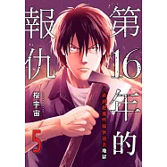 第16年的報仇~直到把那些傢伙送去地獄(第5話) (電子書)