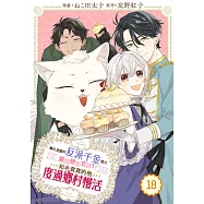 轉生遊戲的反派千金擅自展開戀愛支線!?和毛茸茸的他度過鄉村慢活 18 (電子書)