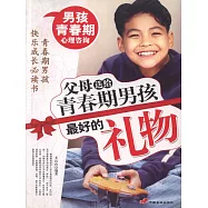 父母送給青春期男孩最好的禮物 (電子書)