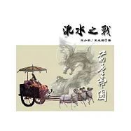 東晉風流(第二部)：淝水之戰2.前秦帝國 (電子書)