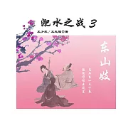 東晉風流(第二部)：淝水之戰3.東山妓 (電子書)