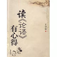 讀《論語》有心得 (電子書)