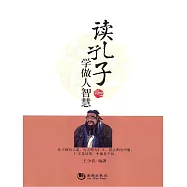 讀孔子學做人智慧 (電子書)