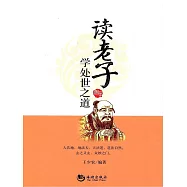 讀老子學處世之道 (電子書)