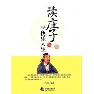 讀莊子學快樂人生 (電子書)