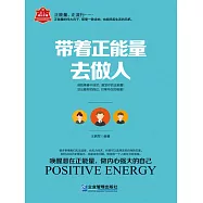 帶著正能量去做人 (電子書)