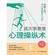 成大事要懂心理操縱術 (電子書)