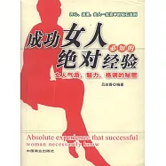 成功女人必知的絕對經驗 (電子書)