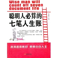 聰明人必算的七筆人生帳 (電子書)