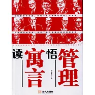 讀寓言悟管理 (電子書)