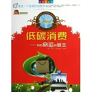 低碳消費：我的命運我做主 (電子書)