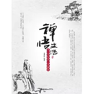 禪悟生活：明心見性的心靈禪悟 (電子書)