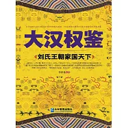 大漢權鑒：劉氏王朝家國天下 (電子書)