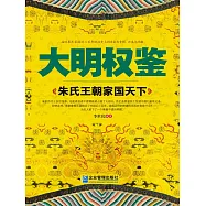 大明權鑒：朱氏王朝家國天下 (電子書)