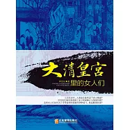 大清皇宮裡的女人們 (電子書)