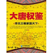 大唐權鑒：李氏王朝家國天下 (電子書)