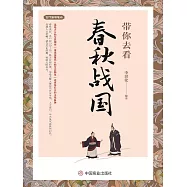 帶你去看春秋戰國 (電子書)