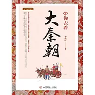 帶你去看大秦朝 (電子書)
