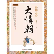 帶你去看大清朝 (電子書)