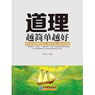 道理越簡單越好 (電子書)