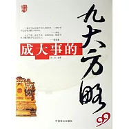 成大事的九大方略 (電子書)