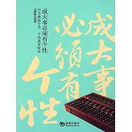 成大事必須有個性 (電子書)