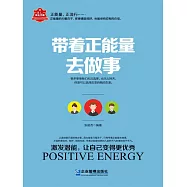 帶著正能量去做事 (電子書)