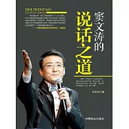 竇文濤的說話之道 (電子書)