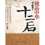 獨品中華十二後：遊弋在後宮前庭的女人 (電子書)