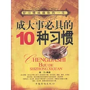 成大事必具的十種習慣 (電子書)