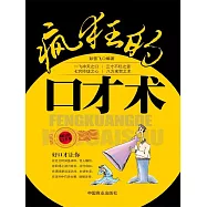 瘋狂的口才術 (電子書)