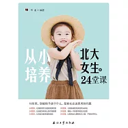 從小培養北大女生的24堂課 (電子書)