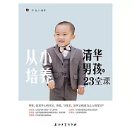 從小培養清華男孩的23堂課 (電子書)