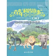 動物科學故事總動員 (電子書)