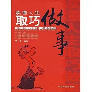 讀懂人生取巧做事 (電子書)