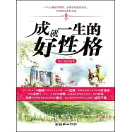 成就一生的好性格 (電子書)