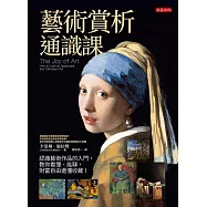 藝術賞析通識課：認識藝術作品的入門，教你看懂、能聊，財富自由還懂收藏! (電子書)
