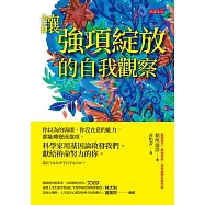 讓強項綻放的自我觀察：你以為的弱項、你沒在意的能力，都能轉變成強項，科學家用基因論啟發我們。獻給拚命努力的你。 (電子書)