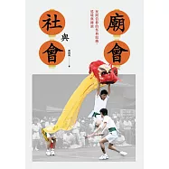 廟會與社會：民間信仰的祭典組織、巡境與陣頭 (電子書)