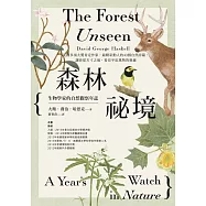 森林祕境：生物學家的自然觀察年誌(自然寫作經典，長銷慶功版) (電子書)