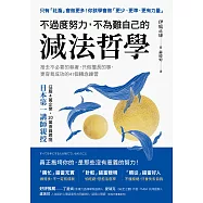 不過度努力，不為難自己的減法哲學：捨去不必要的執著，只做擅長的事，更容易成功的41個轉念練習 (電子書)