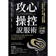 攻心操控說服術(暢銷新版)：從「眼神表情」與「姿勢」看穿內心想法，活用「暗示與問話五技術」，無論誰都甘心聽你的 (電子書)
