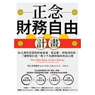 正念財務自由計畫：結合禪的智慧與財商素養，從記帳、呼吸到投資，7週輕鬆打造一輩子不為錢煩惱的致富心態 (電子書)