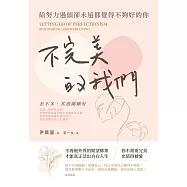 不完美的我們 : 給努力過頭卻永遠都覺得不夠好的你 (電子書)
