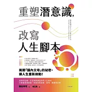 重塑潛意識，改寫人生腳本 (電子書)