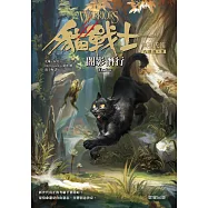 貓戰士八部曲無星氏族之三-闇影潛行 (電子書)